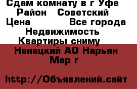 Сдам комнату в г.Уфе › Район ­ Советский › Цена ­ 7 000 - Все города Недвижимость » Квартиры сниму   . Ненецкий АО,Нарьян-Мар г.